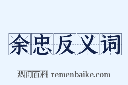 余忠反义词是什么意思的图片